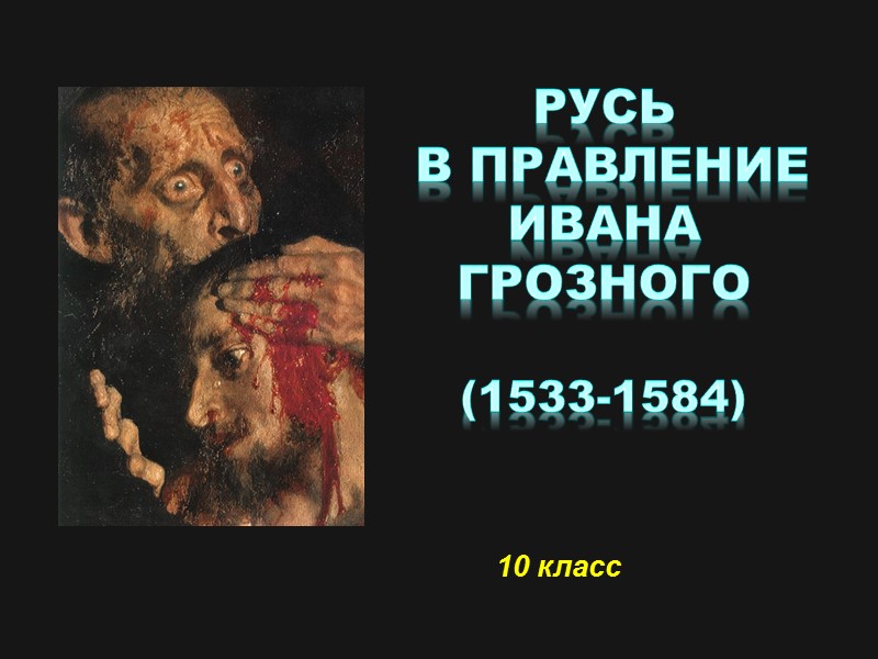 Русь  в правление Ивана Грозного  (1533-1584)   10 класс